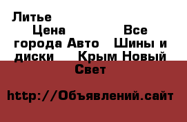  Литье Eurodesign R 16 5x120 › Цена ­ 14 000 - Все города Авто » Шины и диски   . Крым,Новый Свет